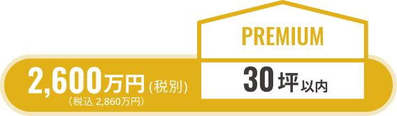 standard27坪以内/税別1840万円(税込2024万円)